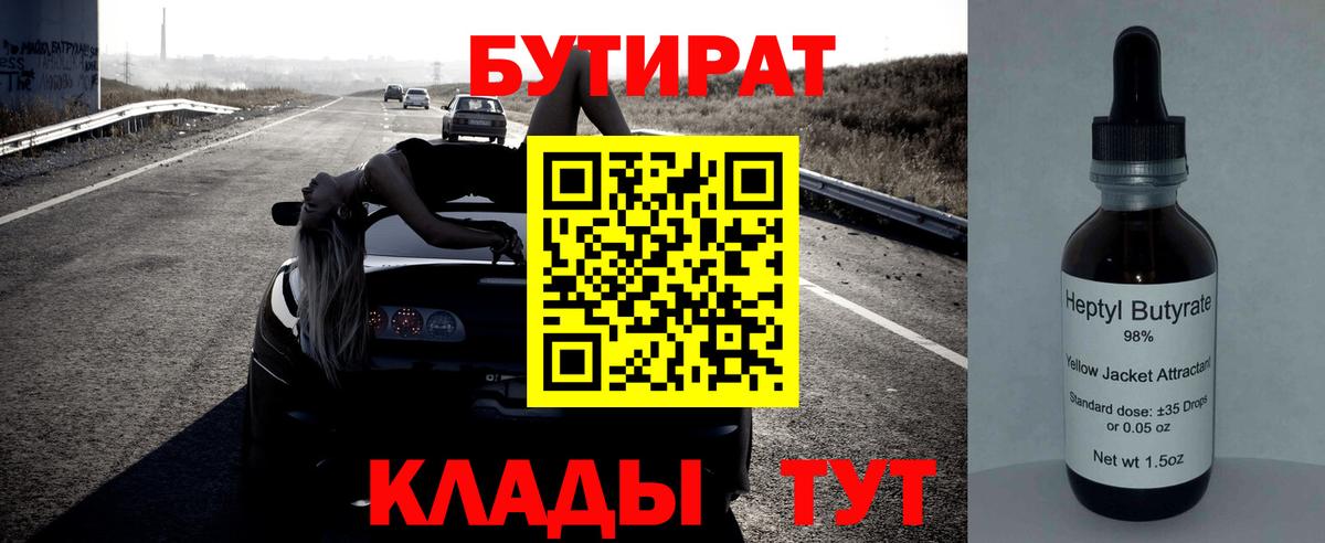 Бутират вода  БУТИРАТ  Великий Устюг  Вход с VPN 