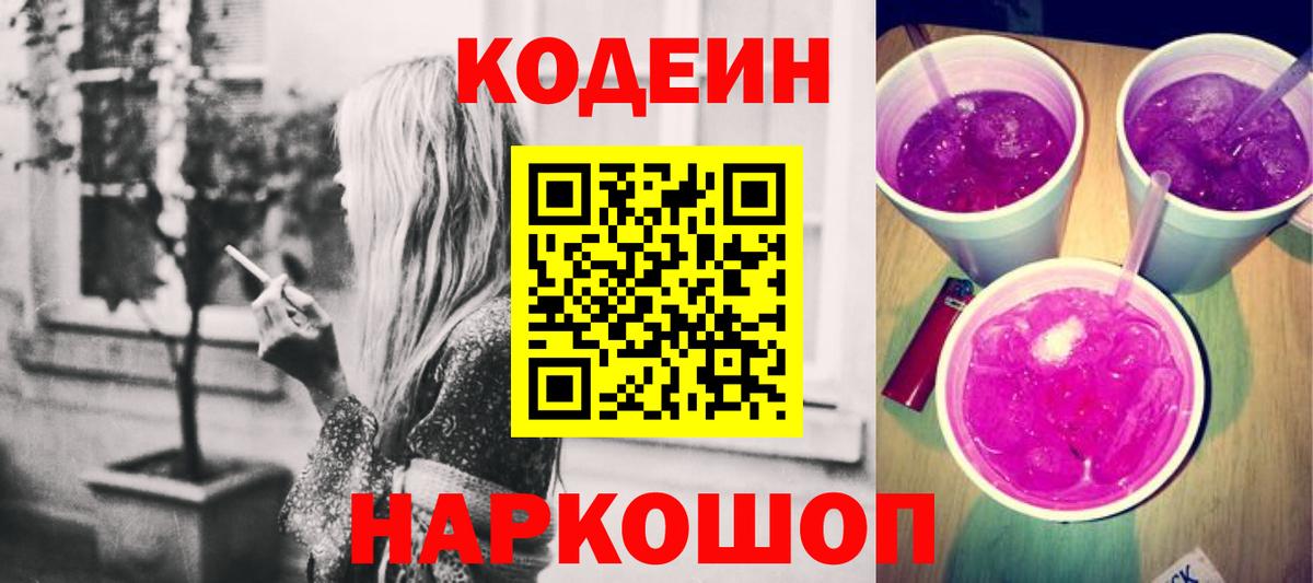 Кодеиновый сироп Lean напиток Lean (лин)  Вход с VPN  Кодеин Purple Drank  Великий Устюг 